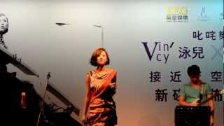 泳兒 - 清空 (Live) 30-8-2012