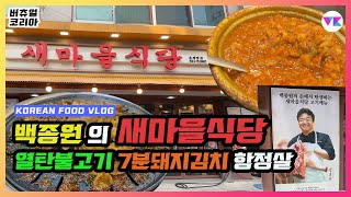 [Food] 백종원 새마을식당 | Saemaul Restaurant | 7분돼지김치+열탄불고기+항정살 | Korean Food Vlog