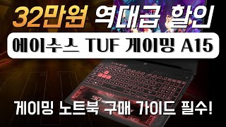 👉역대급 32만원 즉시할인! 에이수스 ASUS 아수스 TUF 게이밍 A15 15.6 라이젠7 지포스 RTX 4050 144Hz 15인치 최저가 가성비 게이밍 노트북 추천 구매가이드