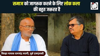 पूर्व एमएलसी और बिरहा गायक रामचंद्र त्यागी से खास बातचीत | Birha | Ramchandra Tyagi | Interview