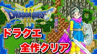 【祝ドラクエ35周年】ドラクエ全ナンバリングクリアするまで終われませんpart5【ドラゴンクエスト3編】