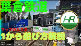 葉倉鉄道　マップの入り方解説動画。1から入れる所まで解説します。超リアル日本鉄道ゲーム　ロブロックスの電車ゲーム