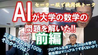 セーラー服で機関銃トーク：AIが大学の数学の問題を解いた！！前編