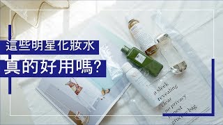 真的好用嗎? 明星化妝水評比 ｜Astor