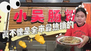 【潮汕美食】 汕头肠粉排行第1位的小吴肠粉开分店？是真是假，尝一尝才知道！ （Teochew Food อาหารแต้จิ๋ว）