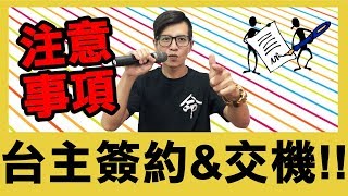 【阿命】夾娃娃機台主簽約及交機注意事項！！！  (UFOキャッチャー) (crane machine)(阿命)(娃娃機)(夾娃娃) (台主) (簽約) (調台) #6