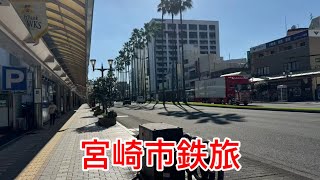 宮崎市鉄旅