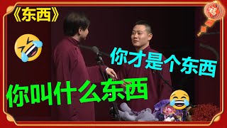 高峰栾云平吵架？！高峰竟说对方不是个东西！太过分！《东西》高峰 栾云平 | 德云社 郭德纲 于谦 郭麒麟 岳云鹏