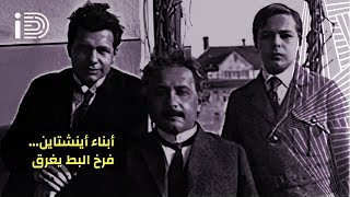 البرت اينشتاين .. هل أبنائه أذكياء مثله؟