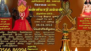 திருவிளக்குப்பூசை 08-04-2022 கோவை கணபதிப் பகுதியின் அருள்மிகு ஆத்தாள் கன்னிமாரியம்மன் கோயில் அருகே