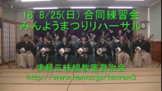 津軽三味線教室の生徒さん（入場無料の津軽三味線コンサート貢治会みんようまつり2018リハーサル）埼玉県飯能市