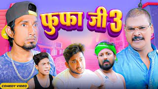 फुफा जी 3 | Fufa Ji 3  |Mani Meraj  | New Bhojpuri Comedy Mani Meraj Team |