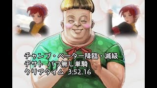 【SOA】チャンプ・ペーター降臨・滅級【チサト単騎・バフ無し】