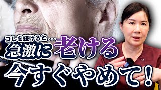 【40代50代がやめるべき習慣】コレをやったらヤバイ！？ お肌の老化に繋がる慢性炎症とは