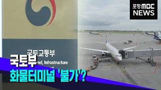 국토부, 의성 복수화물터미널 '불가'로 기우나? (2024.04.29/뉴스투데이/포항MBC)