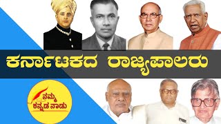 ಕರ್ನಾಟಕದ ರಾಜ್ಯಪಾಲರು | Karnataka governor list with photos