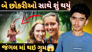 પનામા જંગલ માં છોકરીઓ | the mysterious disappearance of kris kremers lisanne froon | Panama Jungle |