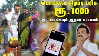 இம்முறை பொங்கல் சிறப்பு பரிசு 1000 ரூபாய் பெற ஆதார் கட்டாயம் | Pongal Special Gift | Aadhaar Card