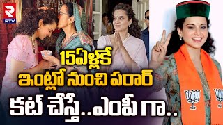 Kangana Ranaut Biography | 15 ఏళ్లకే ఇంట్లో నుంచి పరార్  | Kangana Ranaut Real Story | BJP | RTV