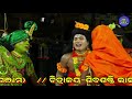 ଭରତ ଭେଟ bharatbheta santosh kumar pradhan ramayan odia ramayan nataka bhramarpura ganjam