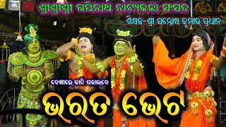 ଭରତ ଭେଟ Bharatbheta /  Santosh Kumar Pradhan Ramayan / Odia Ramayan Nataka (Bhramarpura Ganjam)