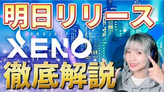 Youtuberヒカル激推しNFTゲームProjectXENOを徹底解説【ProjectXENO】