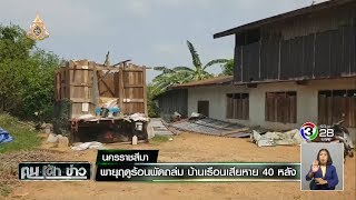 พายุฤดูร้อนพัดถล่ม บ้านเรือนเสียหาย 40 หลัง | คนเฝ้าข่าว | 18-04-62 | Ch3Thailand