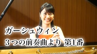 【ガーシュウィン】３つの前奏曲より 第１番/Gershwin 3 preludes No.1 Pf.南平 紗希