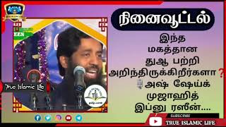 இந்த மகத்தான துஆ பற்றி அறிந்திருக்கிறீர்களா ❓️❓️❓️🎙️அஷ் ஷேய்க் முஜாஹித் இப்னு ரஸீன்....