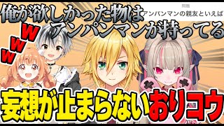 にじさんじの13歳組がアンパンマンの親友を一致させようとするもおりコウの妄想が始まって止まらない【にじさんじ/切り抜き/魔界ノりりむ/卯月コウ/鈴木勝/雲母たまこ】