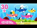 鯊魚一家系列兒歌合集 | 連續播放 | 鯊魚寶寶 | 全球洗腦的BabyShark 鯊魚歌 | 碰碰狐PINKFONG