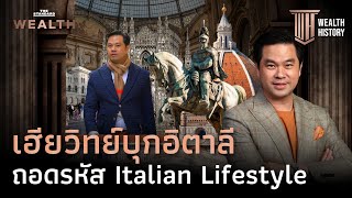 เฮียวิทย์พาทัวร์ ‘มิลาน’ ต้นกำเนิดแห่งการ ‘Commercialize Beauty’ | WEALTH HISTORY EP.61