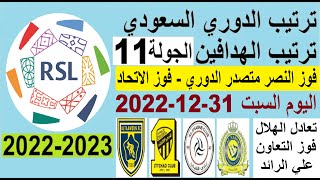ترتيب الدوري السعودي وترتيب الهدافين الجولة 11 السبت 31-12-2022 - فوز النصر و تعادل الهلال