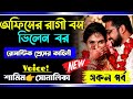 অফিসের রাগী বস যখন ভিলেন বর | সকল পর্ব | Romantic Love Story | Samim sonalika love story all part