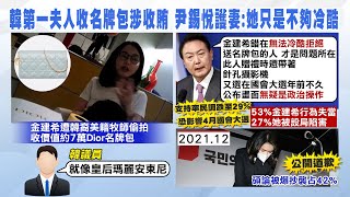 【每日必看】韓第一夫人收名牌包 尹錫悅護妻辯他只是無法冷酷拒絕｜陸出手監管! \