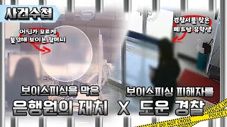 CCTV에 포착된 은행원의 재치와 경찰의 도움 [대/세/남 사건수첩] / KBS대전 방송