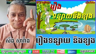 រឿងទន្សាយ និងខ្យង