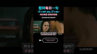 每日一句 練聽說：It’s not you, it’s me「不怪你,是我的錯」 #shorts #英语 #生活英文 #英语口语