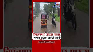 Chiplun Rain | चिपळूणमध्ये पावसाचा जोर वाढला, सखल भागात साचले पाणी | tv9 Marathi