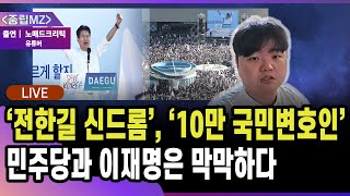 [🔴LIVE] '전한길 신드롬'과 10만 국민변호인, 민주당 이재명은 막막하다 | 선우윤호의 '중립MZ' 2025.02.10 | 출연 - 노매드크리틱 유튜버