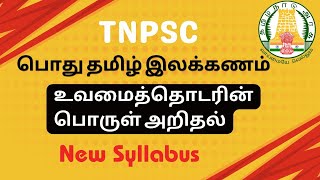 TNPSC பொது தமிழ் இலக்கணம் | உவமை தொடரின் பொருளை அறிதல் | GROUP 1,2 \u0026 4