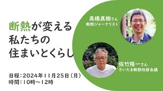 【11/25オンライン学習会】断熱が変える私たちの住まいとくらし（2025年3月31日まで限定公開）｜生協の宅配パルシステム