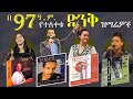 በ1997 ዓ.ም. የተለቀቁ ምርጥ ዝማሬዎች |  Best of 90s Amahric Worship Songs (2024)