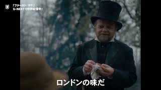 映画『ファースト・カウ』予告編＜U-NEXTで好評配信中＞