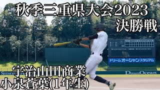 秋季三重県大会2023決勝戦宇治山田商業小泉蒼葉(1年生)