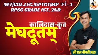 कालिदास - मेघदूतम् | RPSC GRADE 1st 2nd | NET| COLL. LEC. | MP वर्ग - 1| UPTGT | #cssir