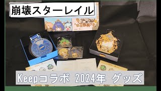 スタレのKeepコラボのグッズ紹介（2024年度編）【崩壊スターレイル/VOICEVOX】