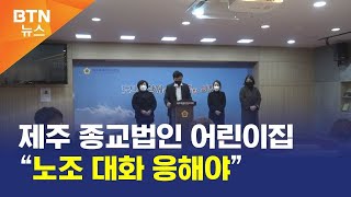 [BTN뉴스] 제주 종교법인 어린이집 “노조 대화 응해야”