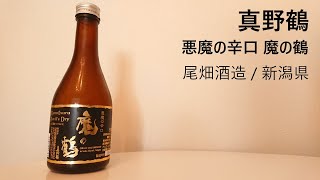 78【真野鶴】毎日欠かさず日本酒を紹介する紳士 78/365