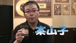 梅酒を飲みながら案山子について